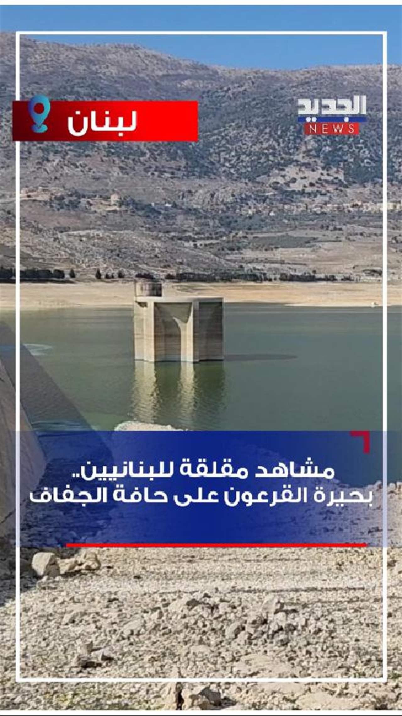 فيديو - مشاهد مقلقة للبنانيين.. بحيرة القرعون على حافة الجفاف