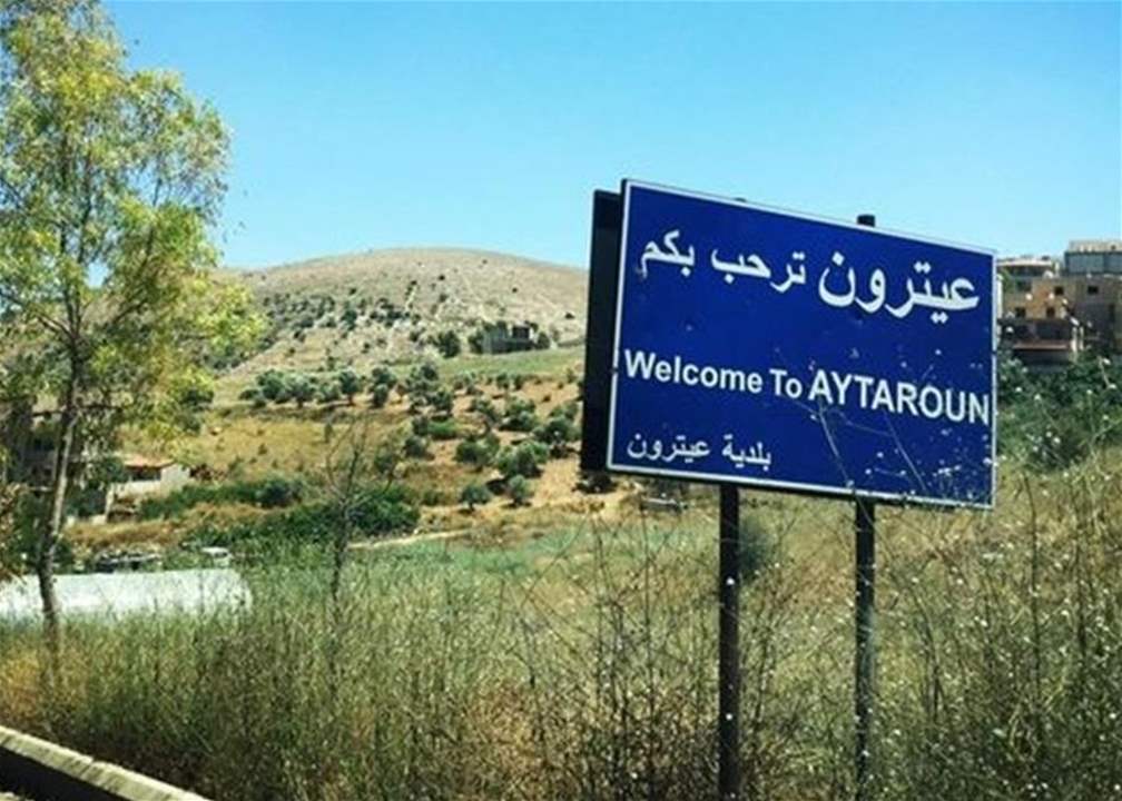 بلدية عيترون: لعدم التوجه إلى البلدة حفاظا على سلامتكم!