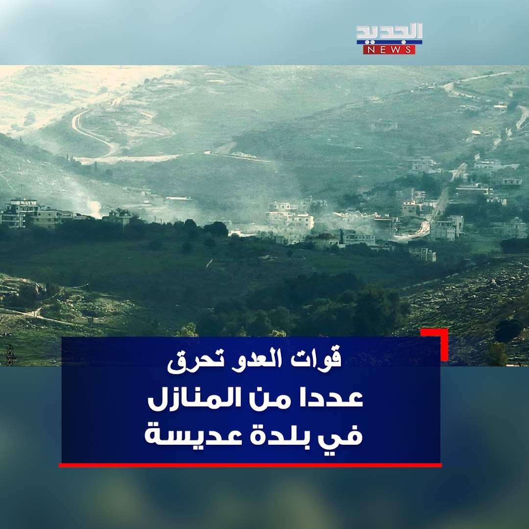 بالصورة- جيش الإحتلال يحرق عدداً من المنازل في بلدة عديسة 