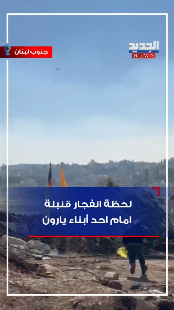 فيديو - لحظة انفجار قنبلة صوتية رمتها محلقة إسرائيلية أمام أحد المواطنين عند مدخل يارون 