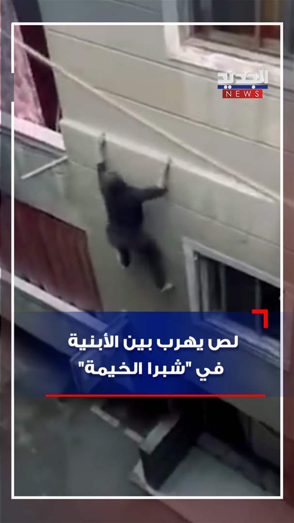 🦸🏻 سبايدرمان مصر.. لص يهرب بين الأبنية في "شبرا الخيمة" (فيديو)