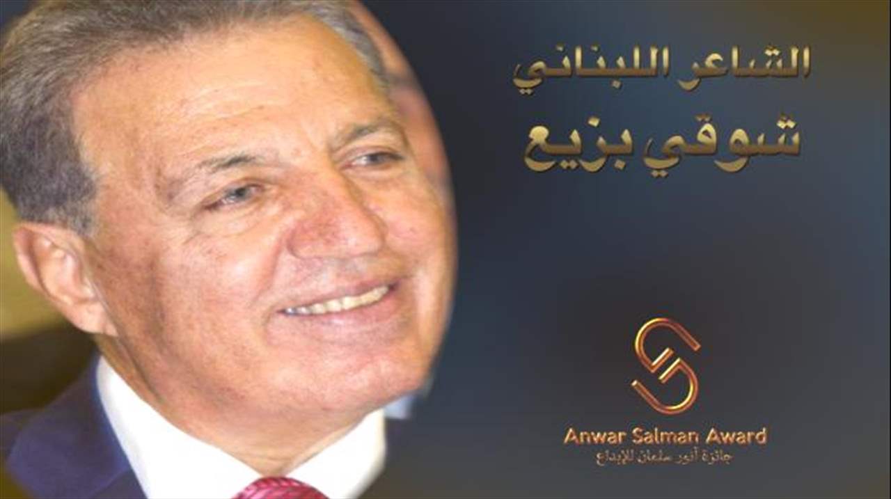 شوقي بزيع يُمنح جائزة أنور سلمان للإبداع في مجال الشعر العربي