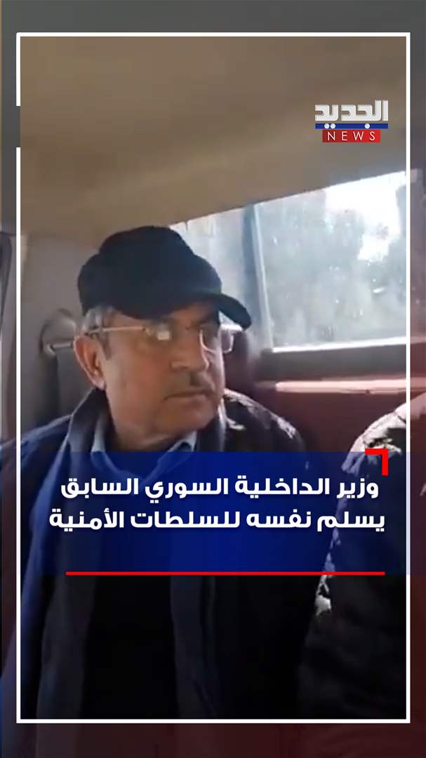 بالفيديو - وزير الداخلية السوري السابق يسلم نفسه للسلطات الأمنية