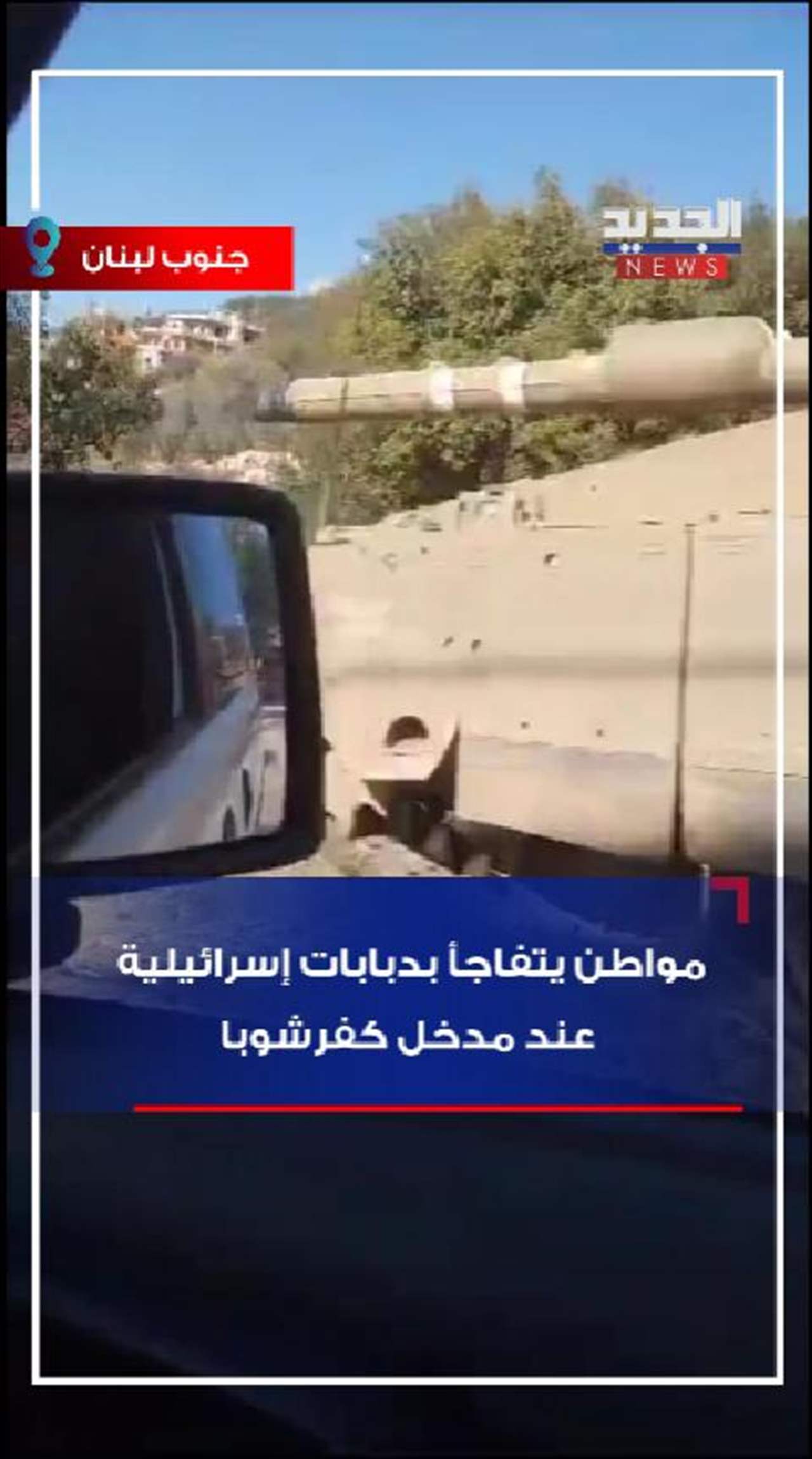 مواطن يتفاجأ بدبابات إسرائيلية عند مدخل بلدته (فيديو)