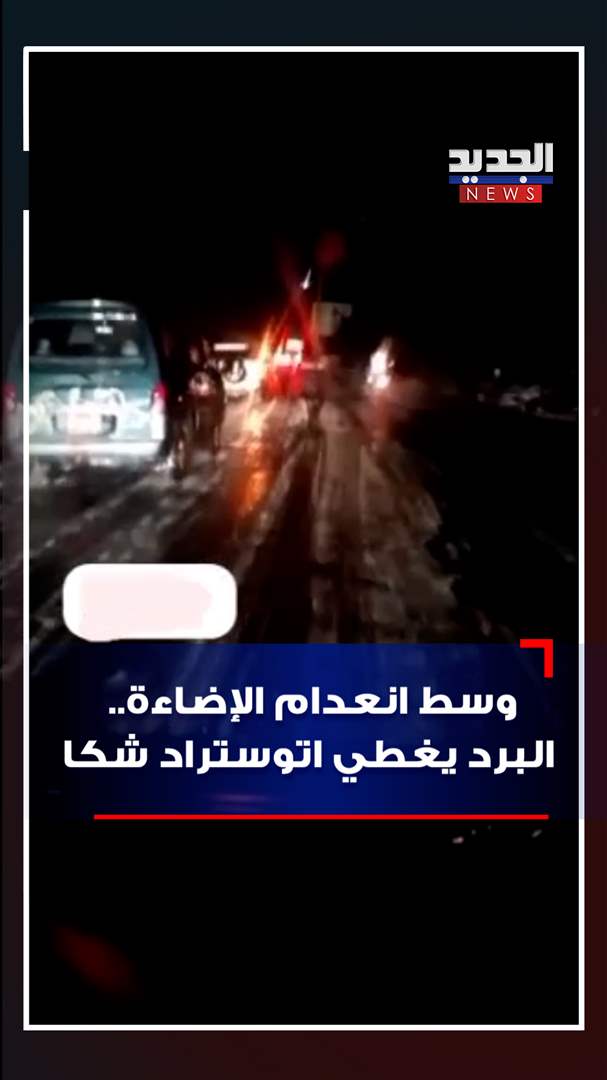 وسط انعدام الإضاءة.. البرد يغطي اتوستراد شكا (فيديو) 