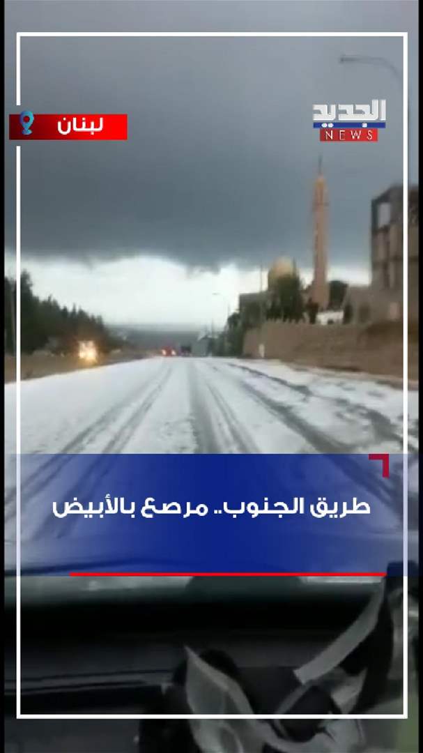 بالفيديو - طريق الجنوب .. مرصّع بالأبيض 