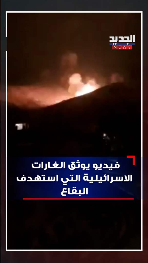 من زوايا عدة .. فيديو يوثق الغارة الإسرائيلية على البقاع