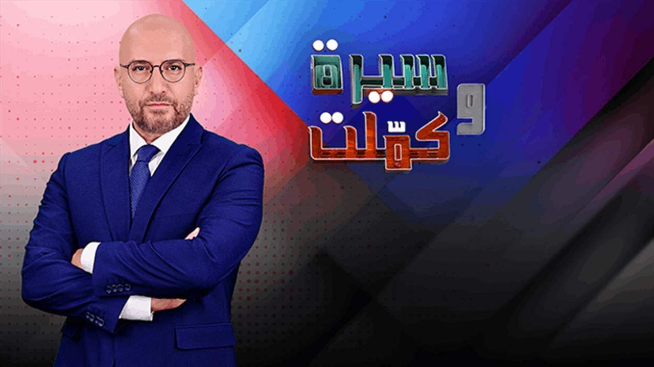 مواضيع متنوعة يطرحها زافين في حلقة جديدة من &quot;سيرة وكملت&quot;