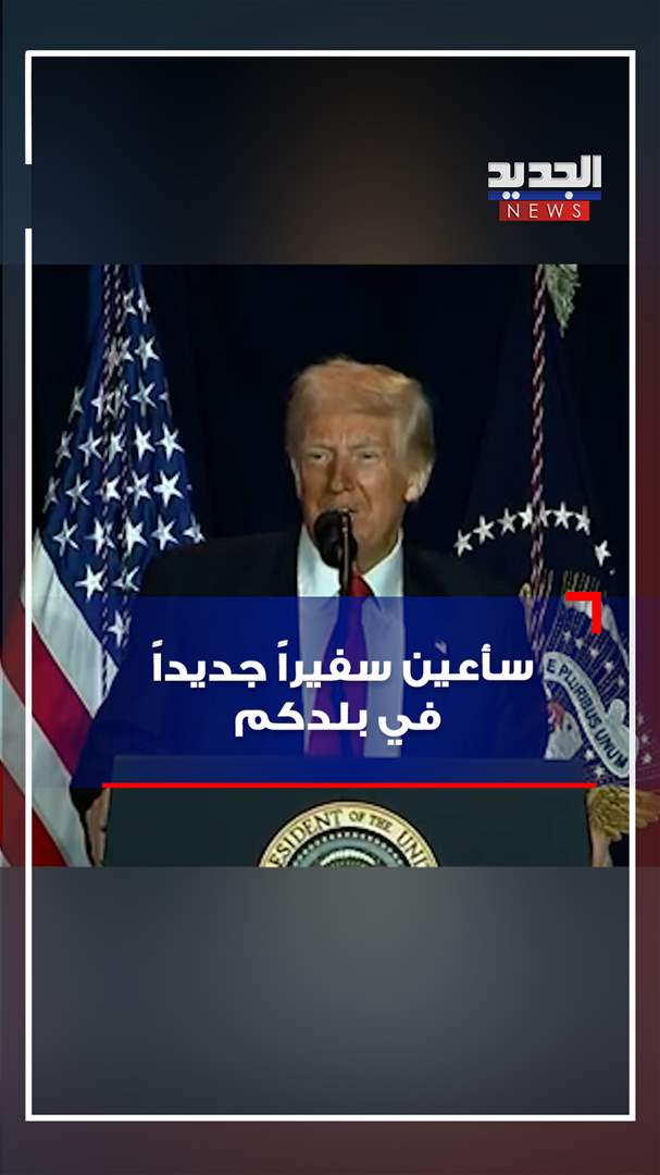 ترامب لأحد اللبنانيين: سأعين سفيراً جديداً في بلدكم (فيديو)