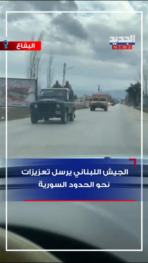 الجيش اللبناني يرسل تعزيزات نحو الحدود السورية (فيديو)