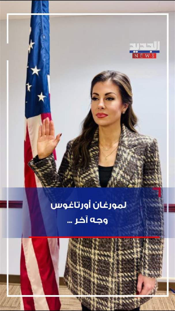 وجه آخر لمورغان أورتاغوس.. وهل يتحقق حلمها؟