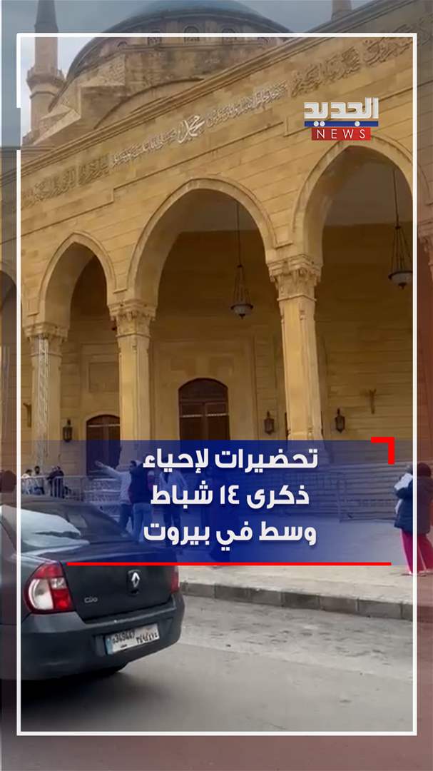 تحضيرات لإحياء ذكرى 14 شباط وسط في بيروت (فيديو)