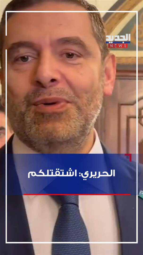 الحريري من دار الفتوى: اشتقتلكم.. وناطركم بالساحة! (فيديو) 