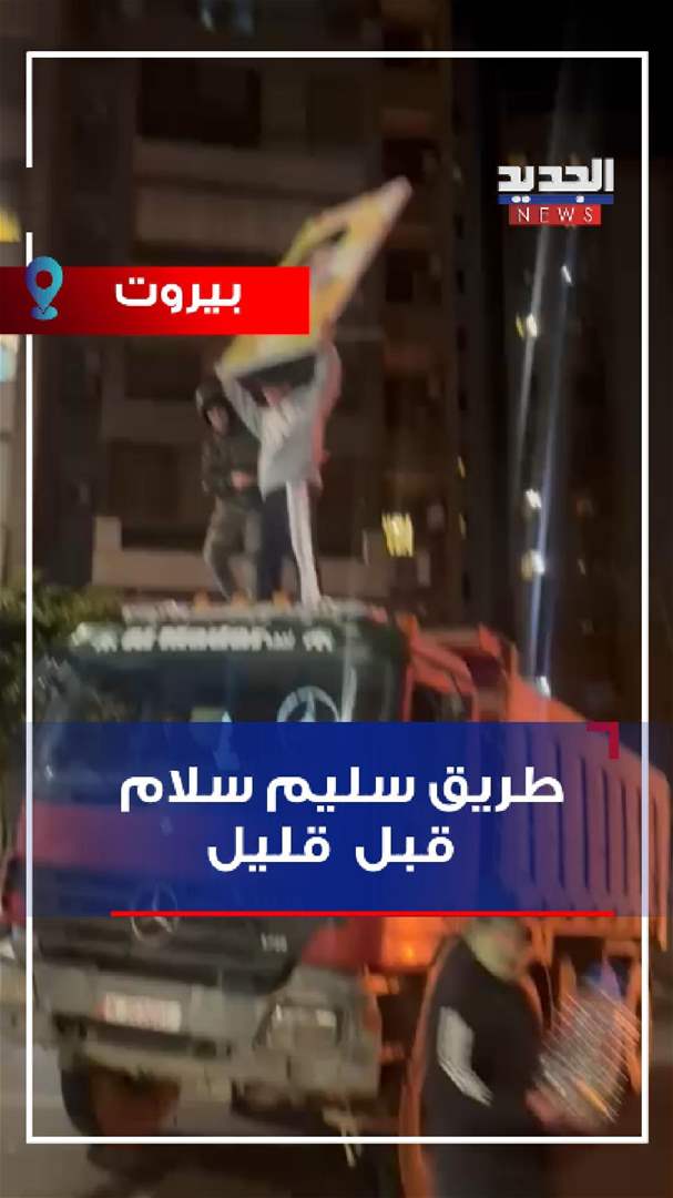 بالفيديو - طريق سليم سلام في بيروت منذ قليل 