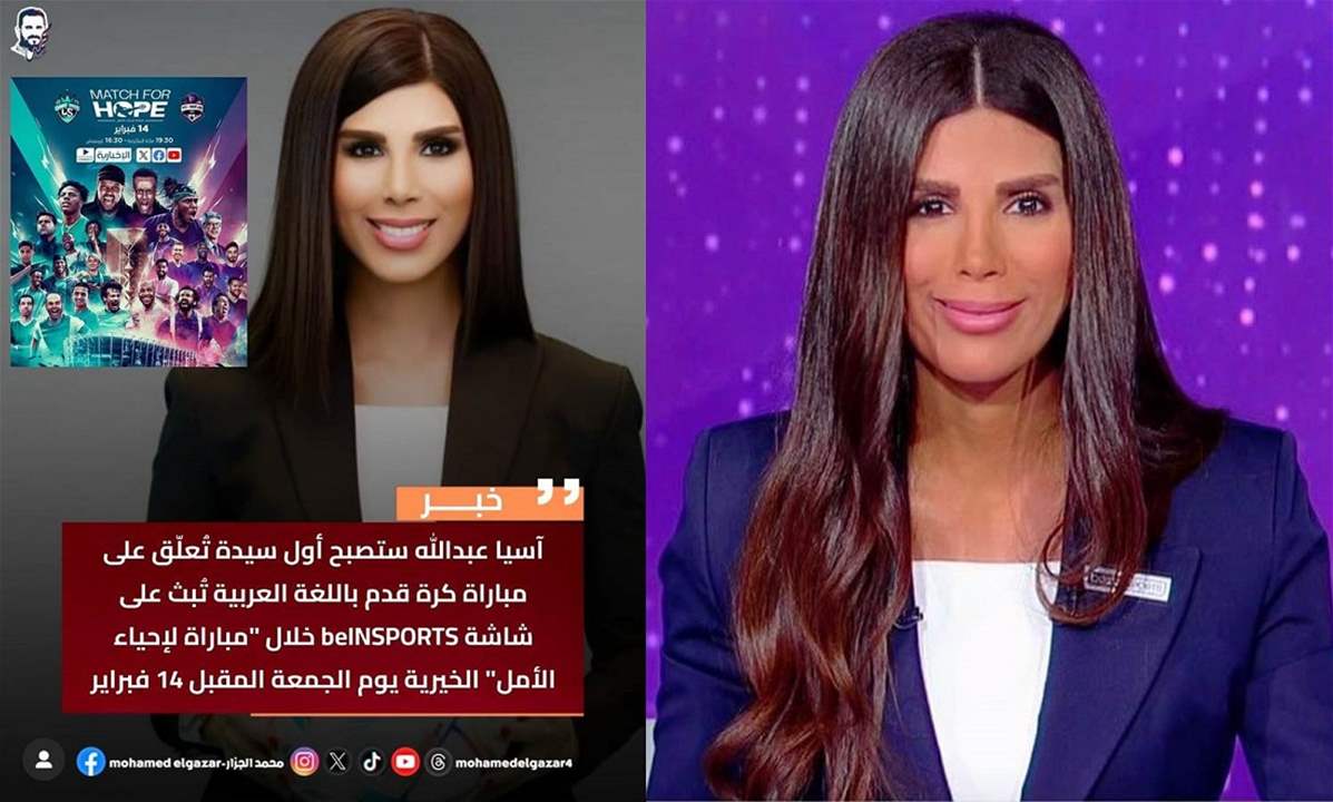 الإعلامية اللبنانية آسيا عبدالله تدخل التاريخ من بوابة "مباراة لإحياء الأمل"
