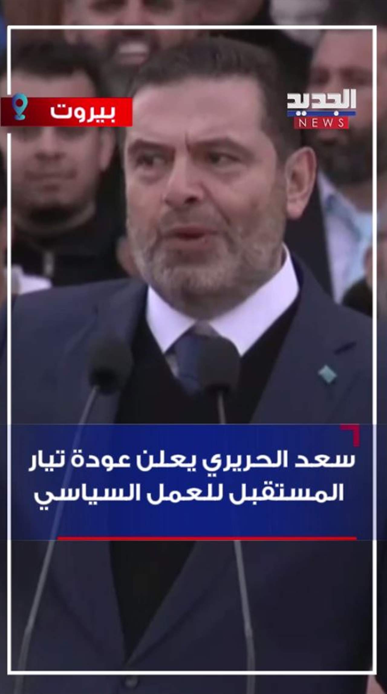 سعد الحريري يعلن عودة تيار المستقبل للعمل السياسي (فيديو) 