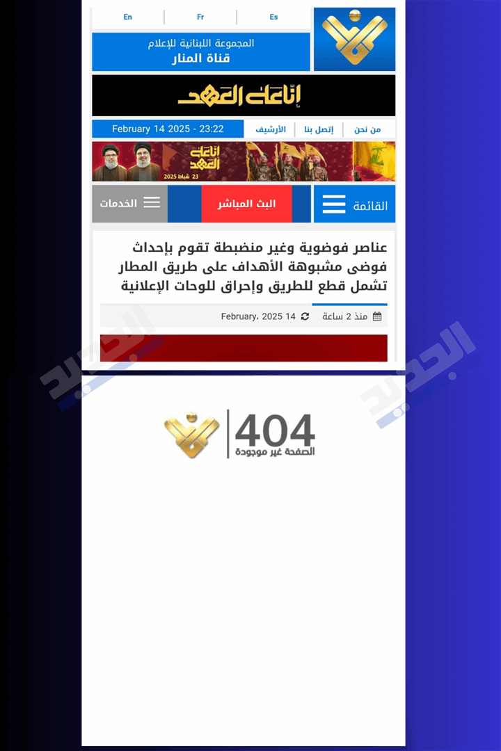 بعد اتهامها عناصر &quot;فوضوية&quot;.. قناة المنار تحذف الخبر 