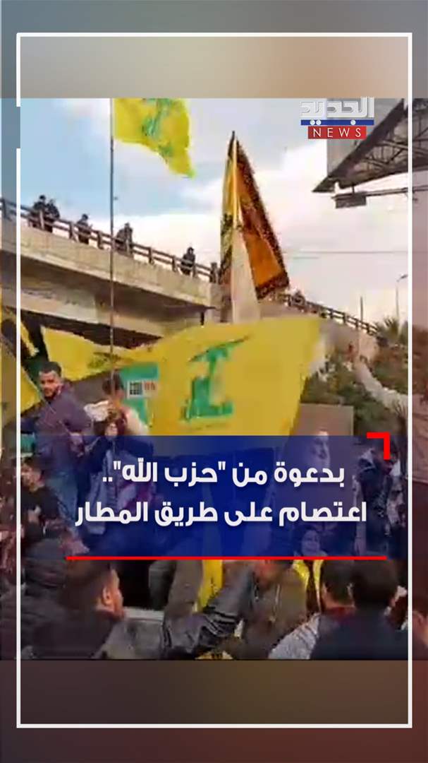 بالفيديو - بدعوة من &quot;الحزب&quot;.. اعتصام على طريق المطار