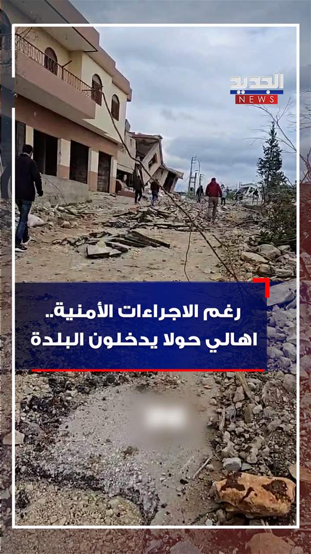 رغم الاجراءات الأمنية.. اهالي حولا يدخلون البلدة (فيديو)