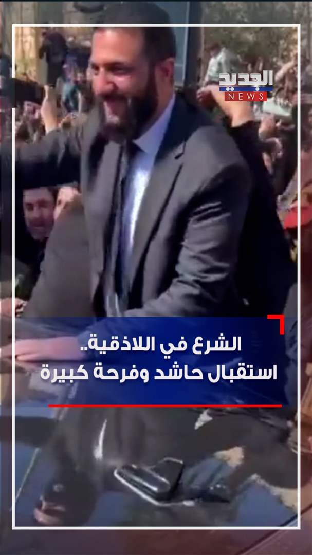 الشرع في اللاذقية.. استقبال حاشد وفرحة كبيرة (فيديو)