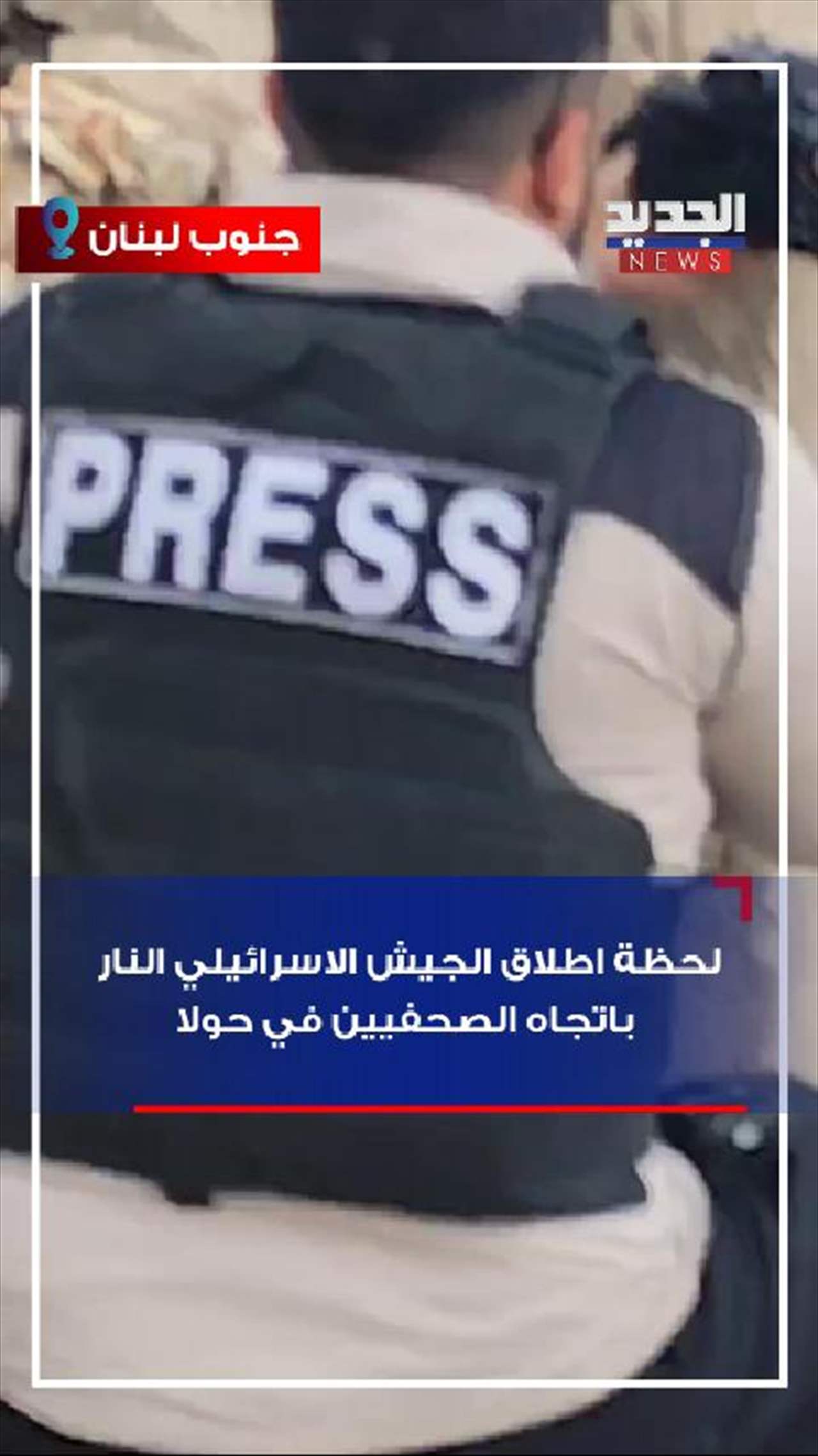 لحظة اطلاق الجيش الاسرائيلي النار باتجاه مجموعة من الصحفيين في حولا (فيديو)