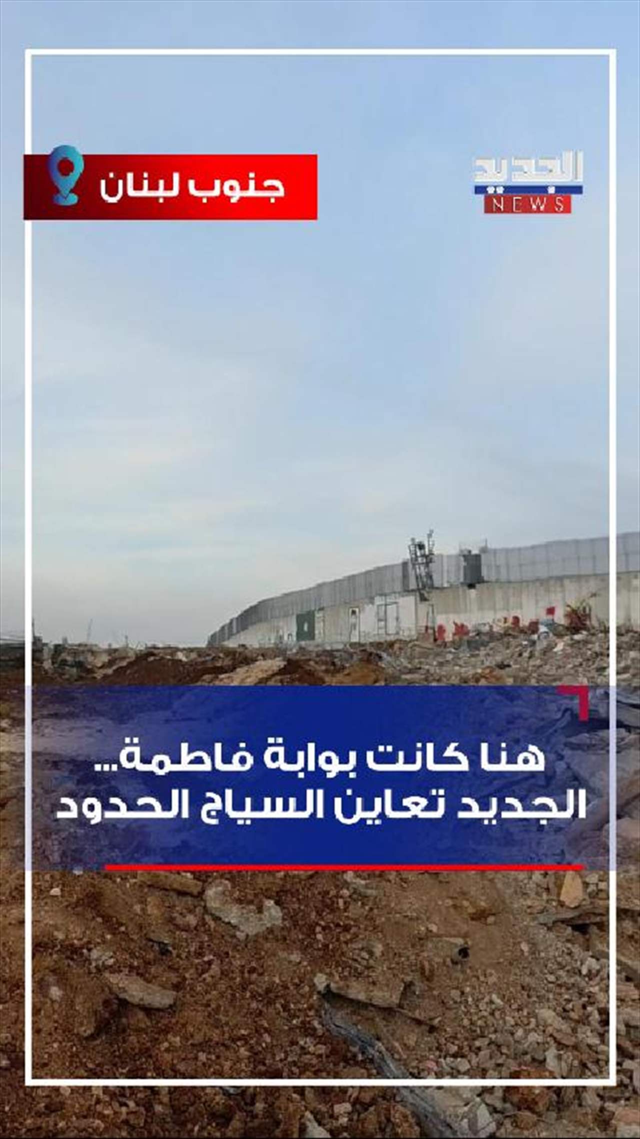 هنا كانت بوابة فاطمة.. الجديد تعاين السياج الحدود (فيديو)