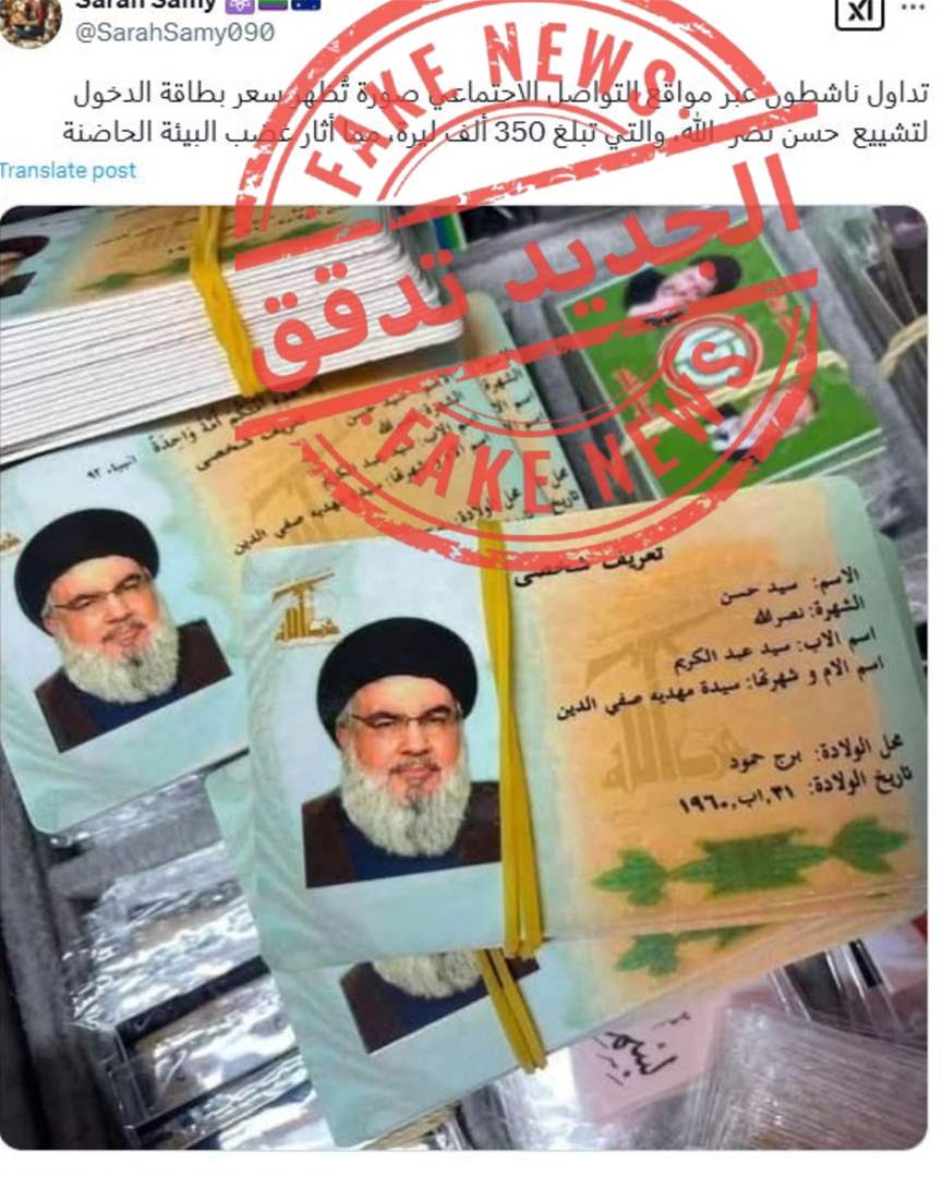 &quot;رسم دخول&quot; لحضور تشييع نصرالله؟ هذه حقيقة الأمر 