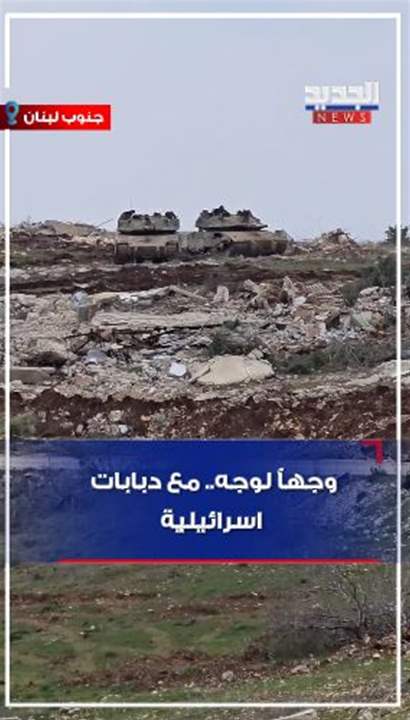 الجديد و الدبابات الاسرائيلية.. وجهاً لوجه (فيديو) 