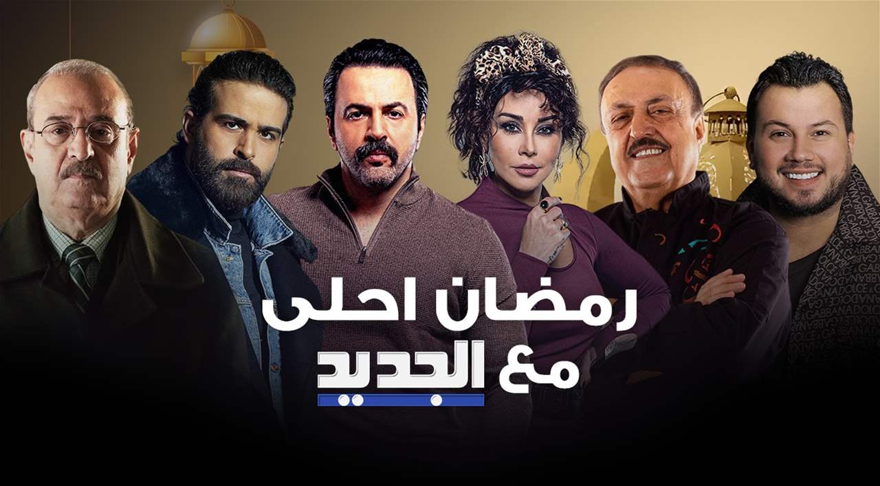 الجديد تتألق في رمضان: دراما استثنائية، مفاجآت ضخمة، وتجربة رمضانية لا مثيل لها!