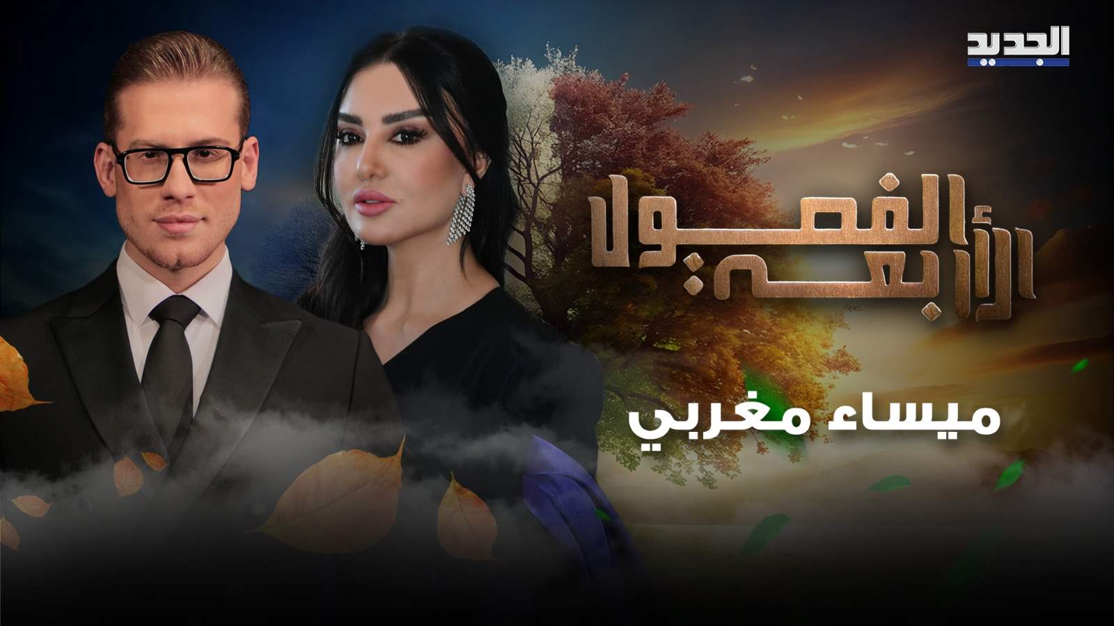 ميساء مغربي ضيفة علي ياسين في حلقة استثنائية الليلة من برنامج الفصول الأربعة