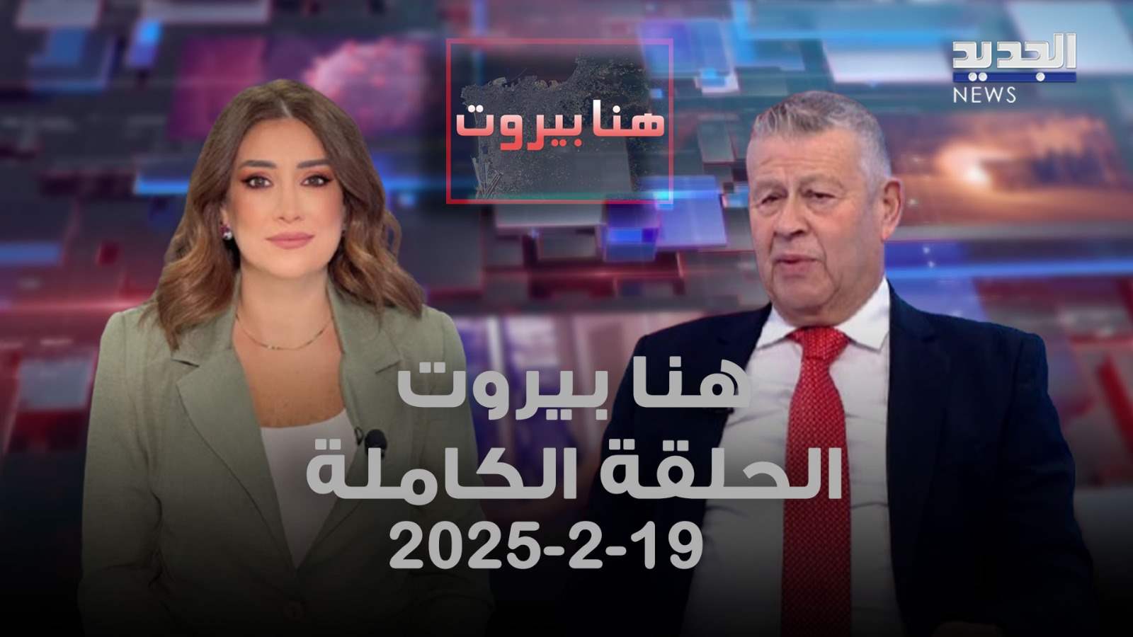 هنا بيروت - وجدي العريضي - الحلقة الكاملة 