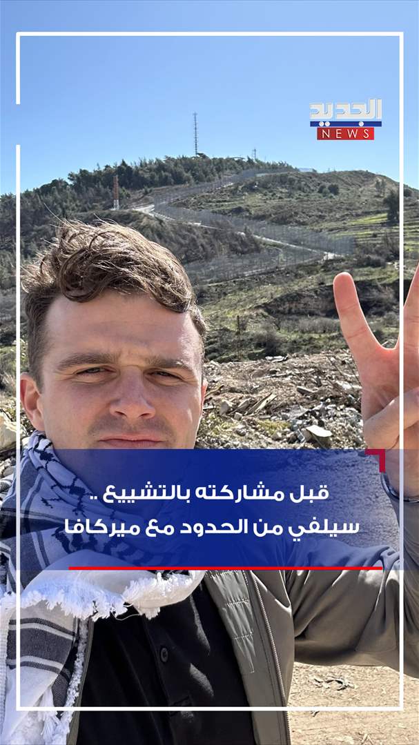 قبيل مشاركته بالتشييع.. الأميركي هينكل حاملاً بقايا ذخائر إسرائيلية (فيديو)