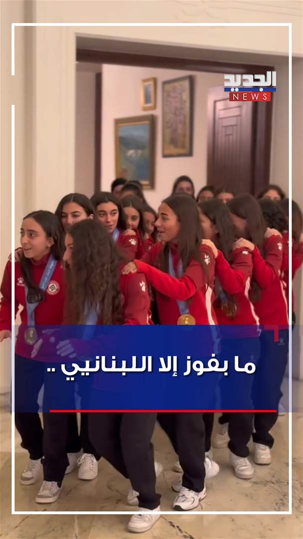 "ما بفوز إلا اللبنانيي".. بطلاتنا الناشئات في ضيافة الرئيس (فيديو)