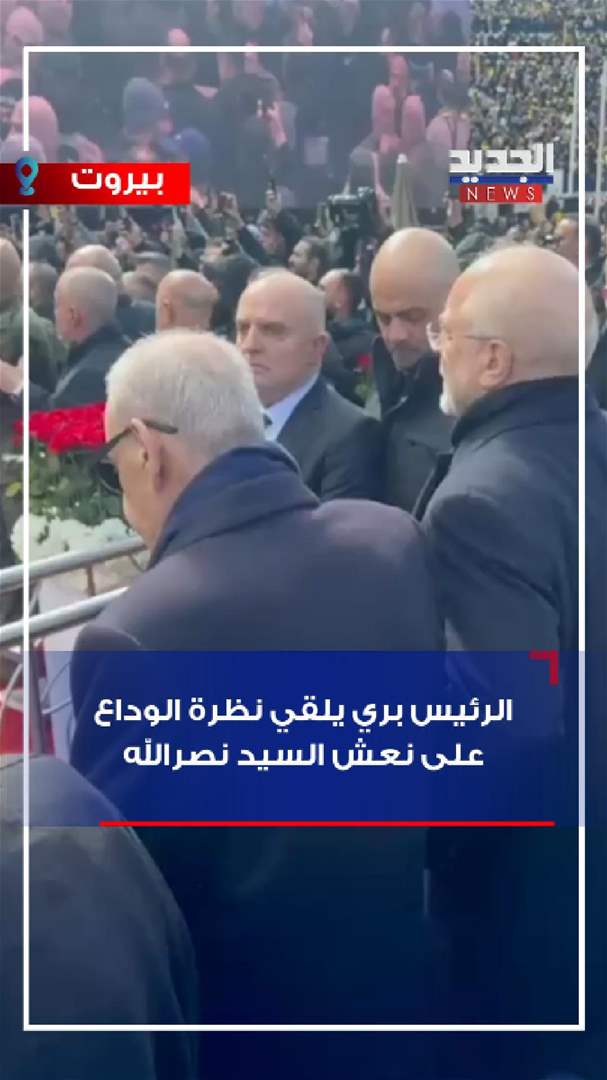 الرئيس بري يلقي نظرة الوداع على نعش السيد حسن نصر الله (فيديو)