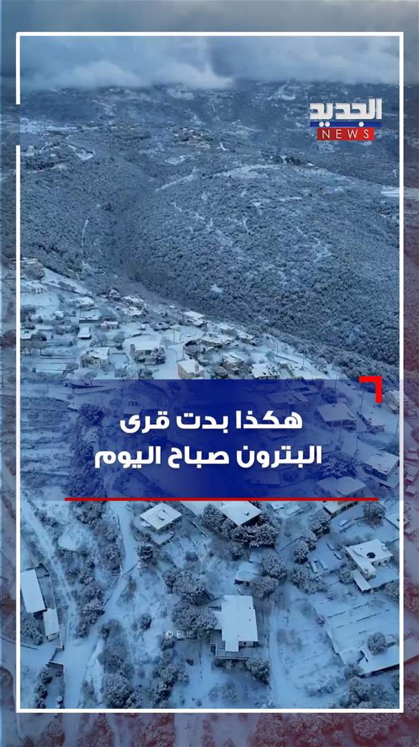 هكذا بدت قرى البترون صباح اليوم (فيديو) 