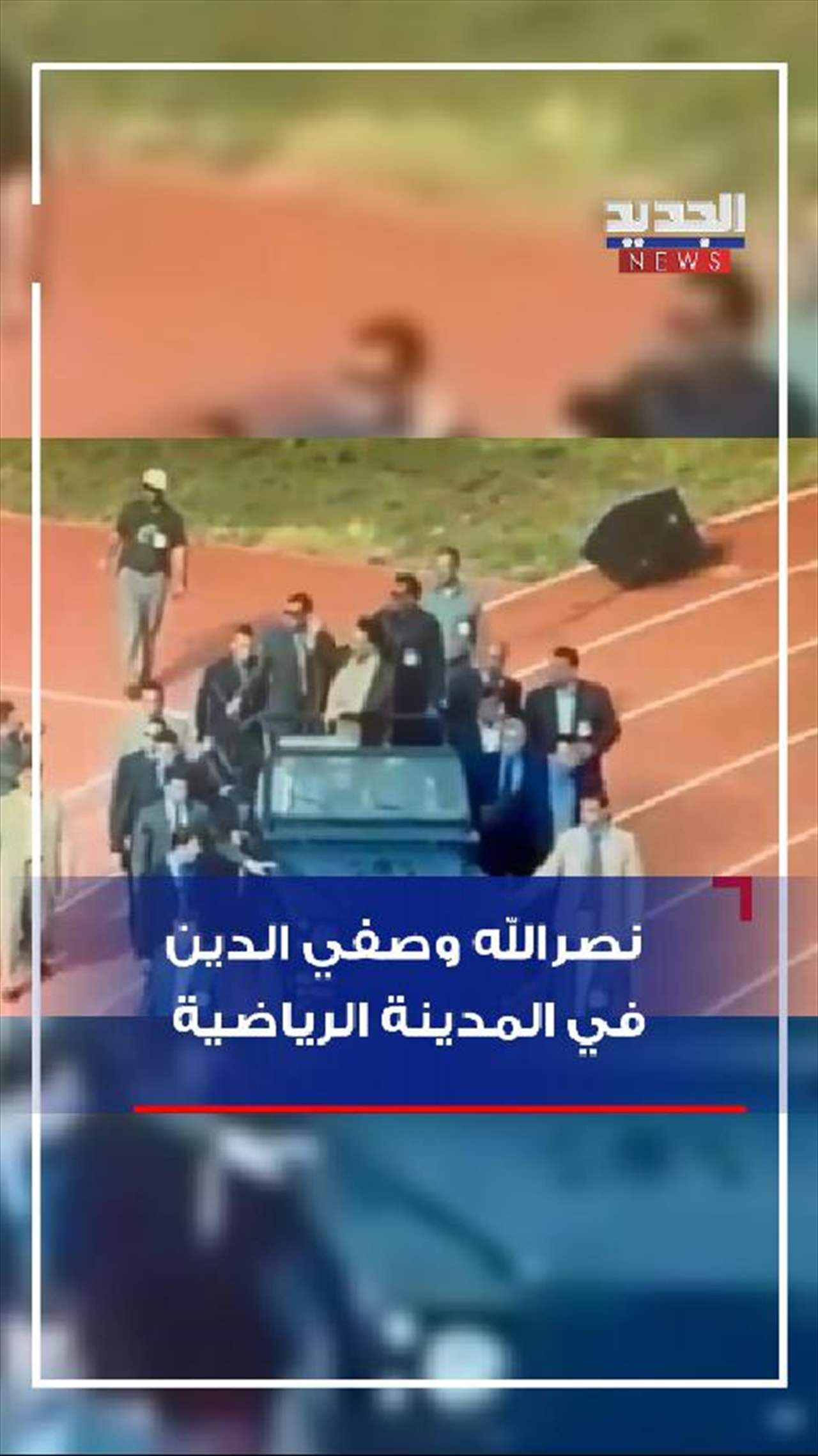 نصرالله وصفي الدين في المدينة الرياضية! (فيديو) 