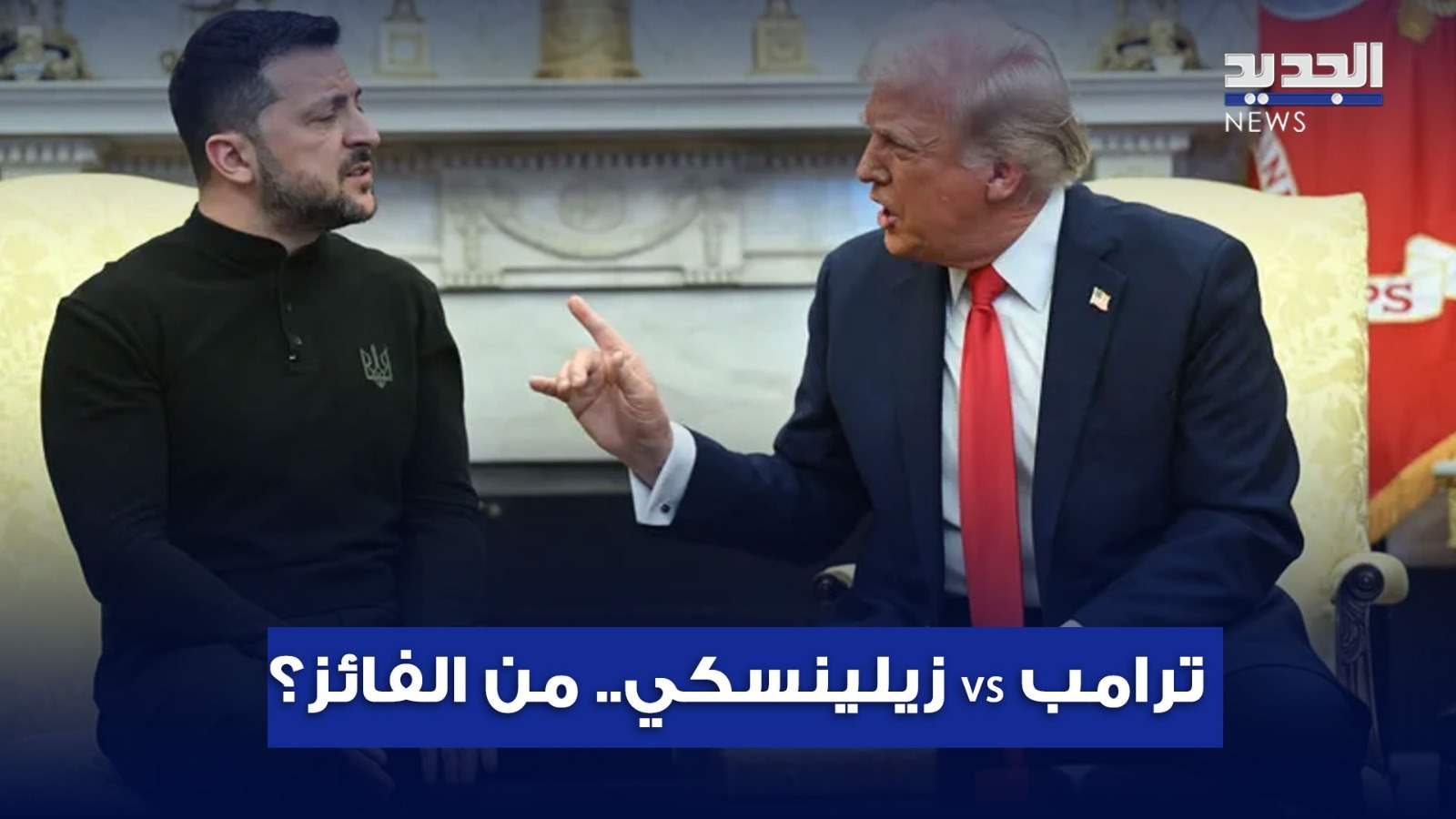 ترامب vs زيلينسكي.. من الفائز بالمواجهة؟