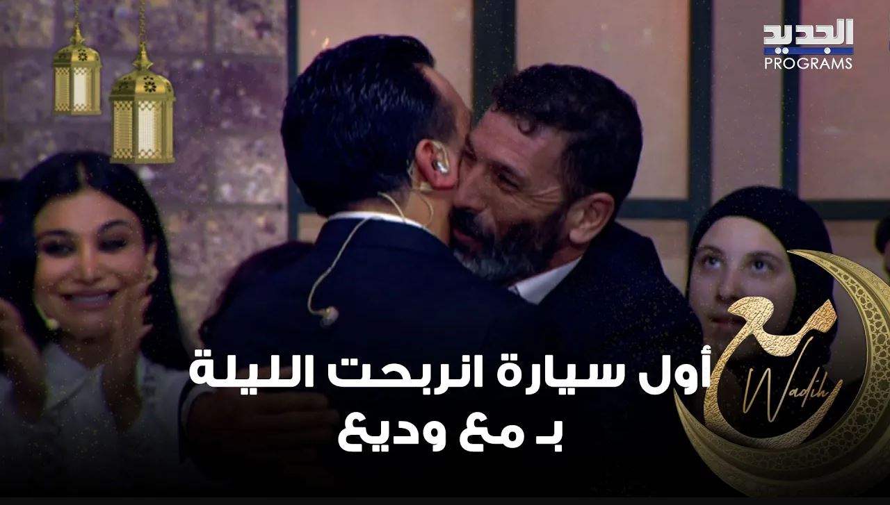 أول سيارة انربحت الليلة بـ "مع وديع " وكانت من نصيب علي ... أجواء حماسية وفرح بـ Beirut Hall