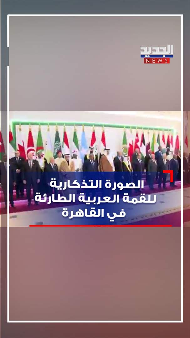 بالفيديو - الصورة التذكارية للرؤساء العرب خلال فعاليات القمة العربية الطارئة