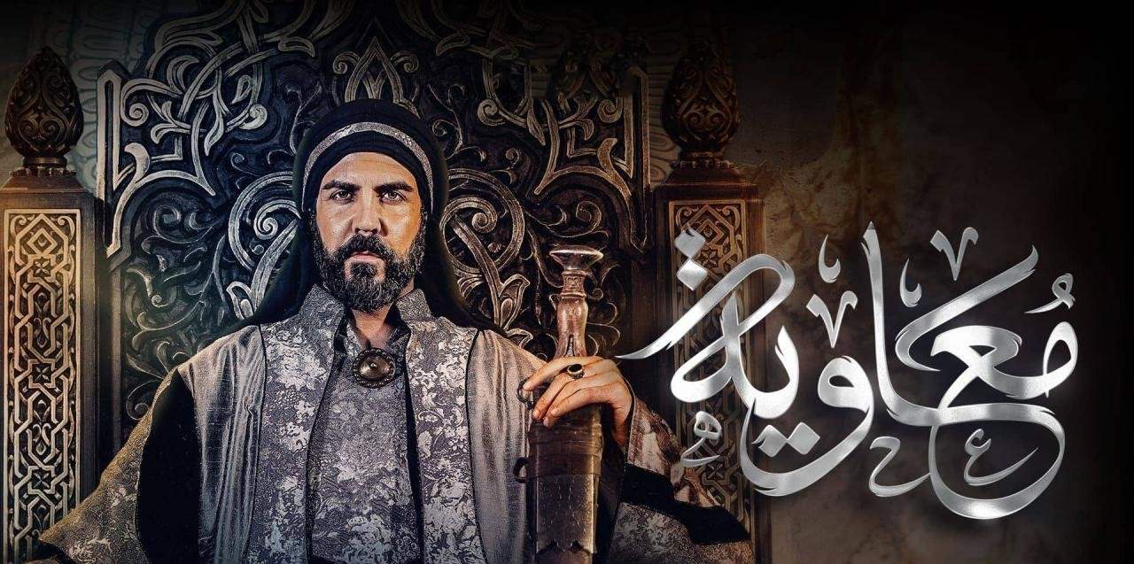 الازهر يحرم مشاهدة مسلسل “معاوية” .. اليكم السبب