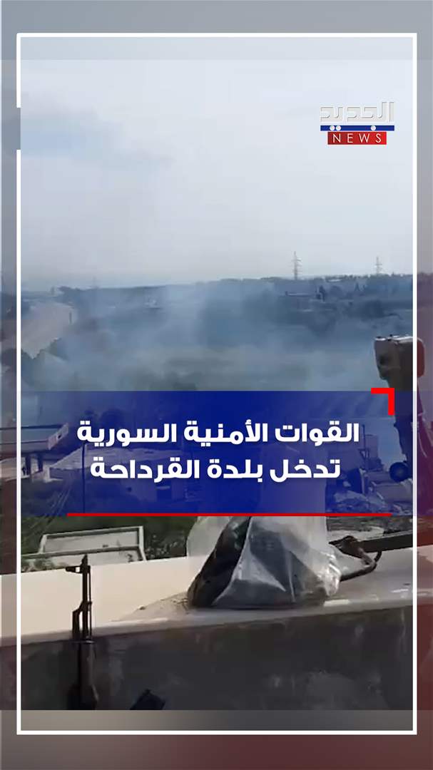 لحظة دخول قوات الأمن السوري إلى بلدة القرداحة (فيديو)