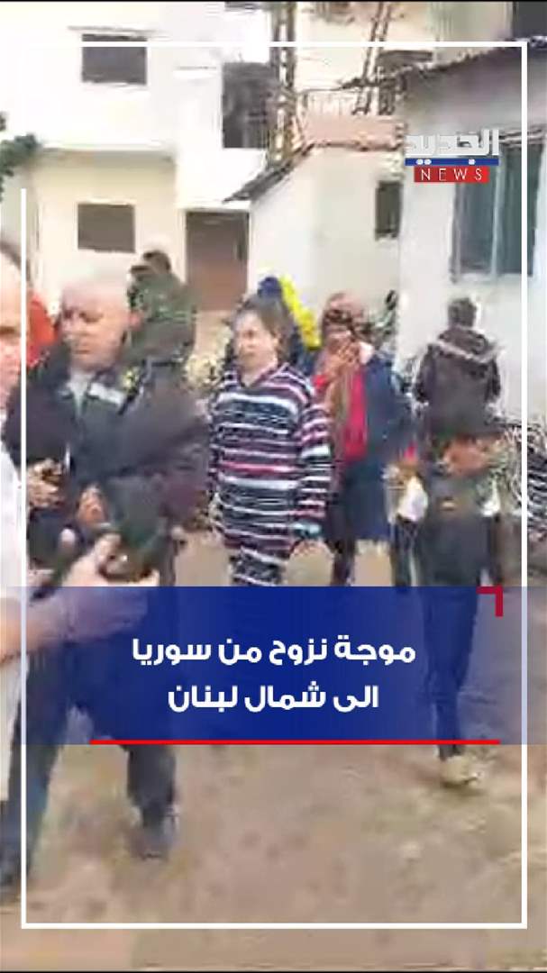 موجة نزوح من سوريا إلى لبنان (فيديو) 