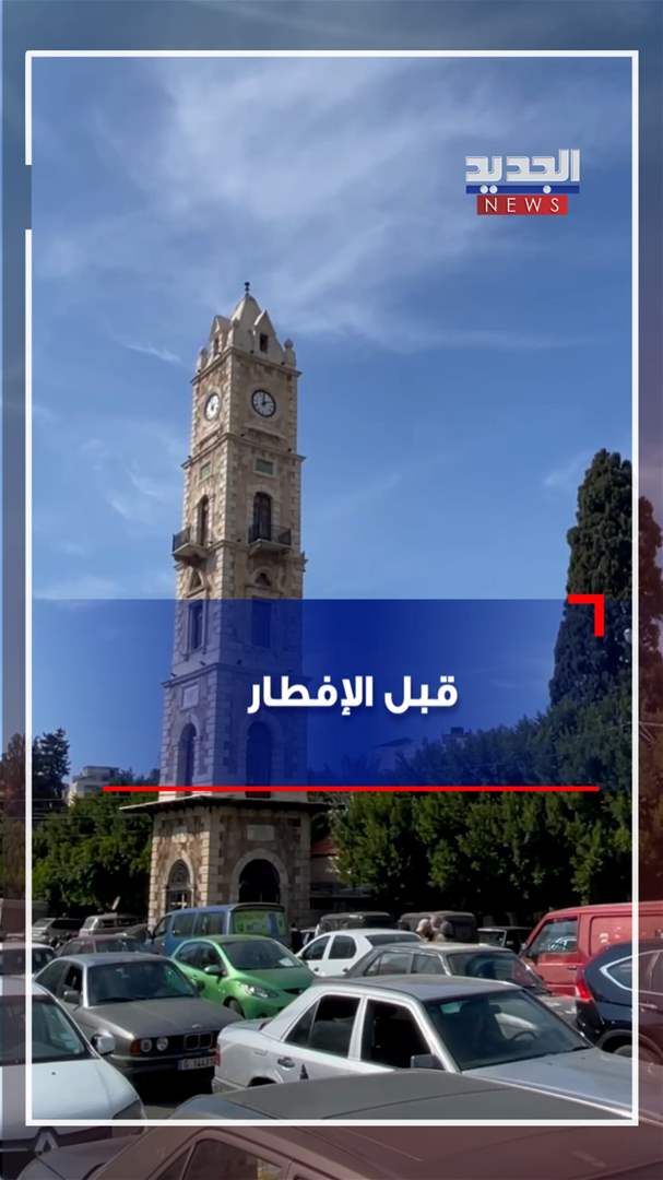 قبيل الإفطار.. أسواق طرابلس لا تهدأ (فيديو)