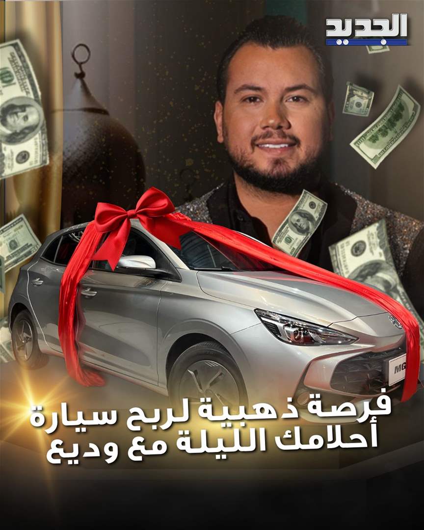 فرصة ذهبية لربح سيارة احلامك الليلة مع وديع لاقونا الساعة 21:30 بـ Beirut Hall مع وديع الشيخ لإنو غير السيارة جوائز مالية ضخمة كمان بانتظاركم