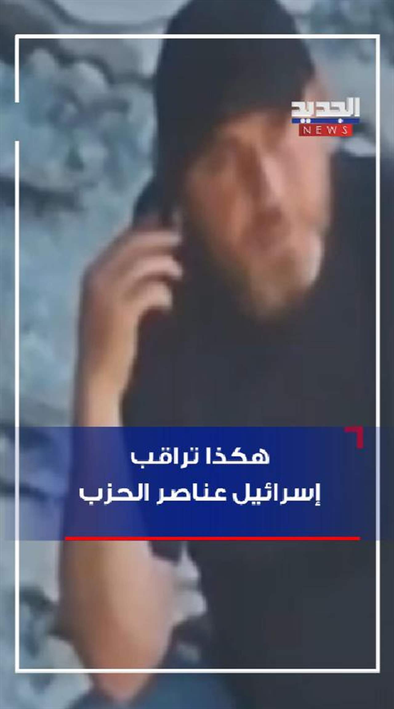 هكذا تراقب إسرائيل عناصر حزب الله! (فيديو)