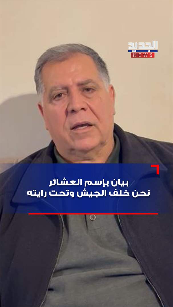 بيان بإسم العشائر: نحن خلف الجيش وتحت رايته (فيديو)