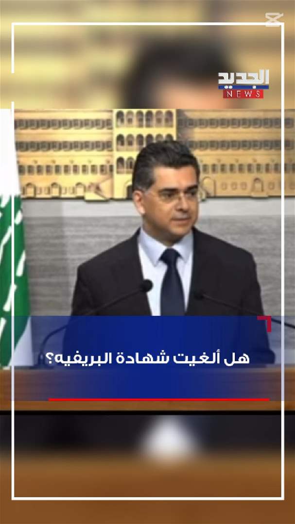  هل ألغيت شهادة البريفيه؟ (فيديو) 