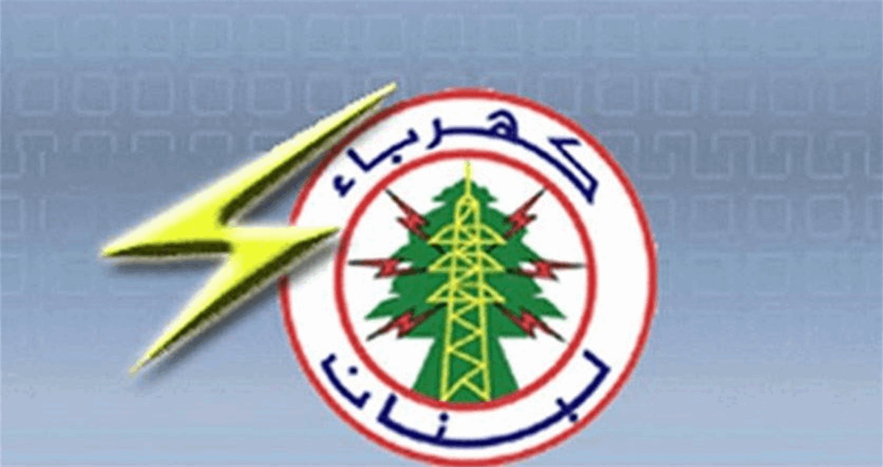 "ملتزمون العدالة في التغذية بالتيار بين المناطق اللبنانية كافة".. بيان لكهرباء لبنان
