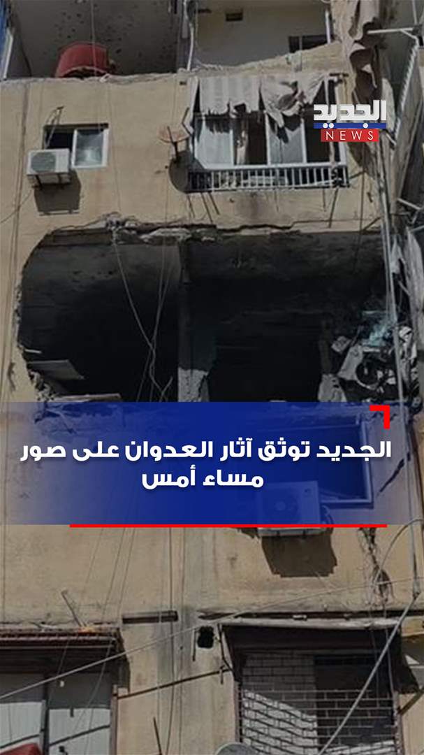 كاميرا الجديد توثق آثار العدوان على صور مساء أمس (فيديو)