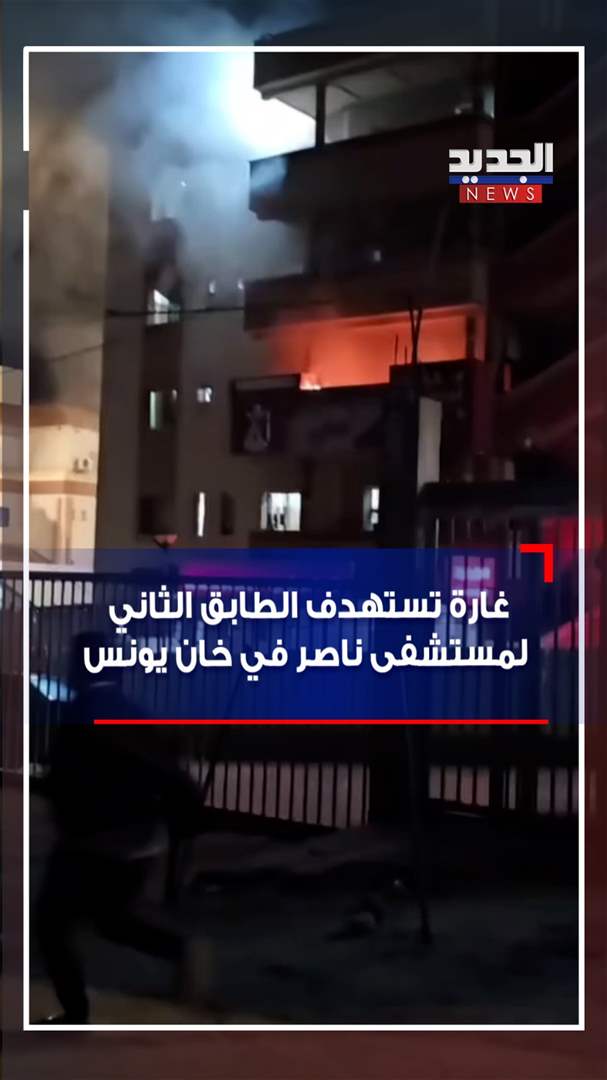 غارة تستهدف الطابق الثاني لمستشفى ناصر في خان يونس (فيديو) 